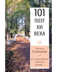 На сквозняках земного бытия… 101 поэт XXI века