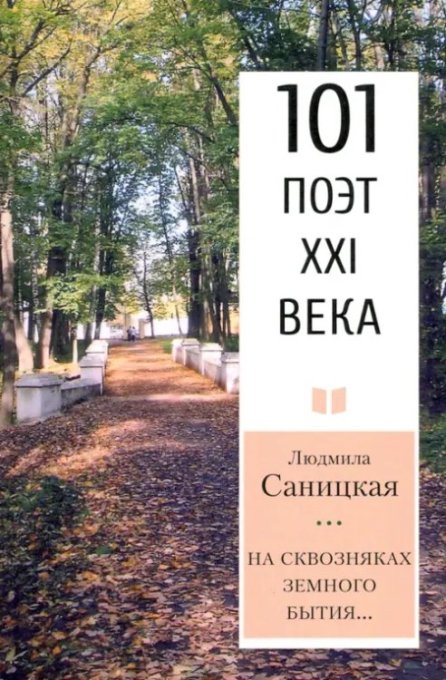 101 поэт XXI века На сквозняках земного бытия… 101 поэт XXI века