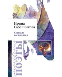 Спираль восприятия