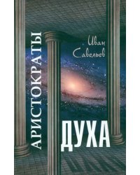 Аристократы духа