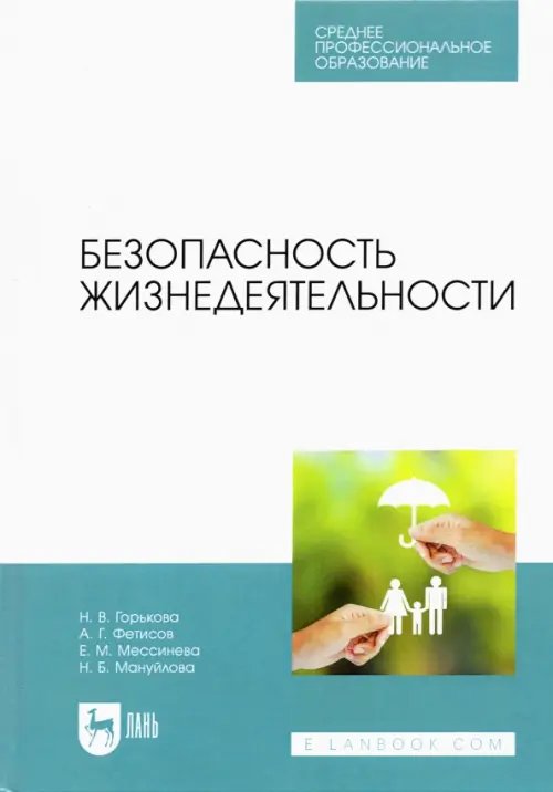 Техника безопасности Безопасность жизнедеятельности. Учебник для СПО