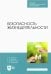 Безопасность жизнедеятельности. Учебник для СПО