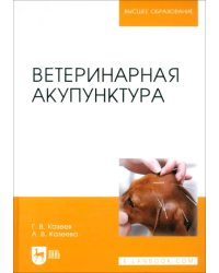 Ветеринарная акупунктура. Учебное пособие