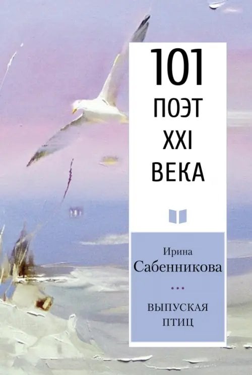 101 поэт XXI века Выпуская птиц