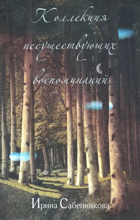Коллекция несуществующих воспоминаний Коллекция несуществующих воспоминаний