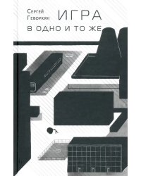 Игра в одно и то же. Стихотворения