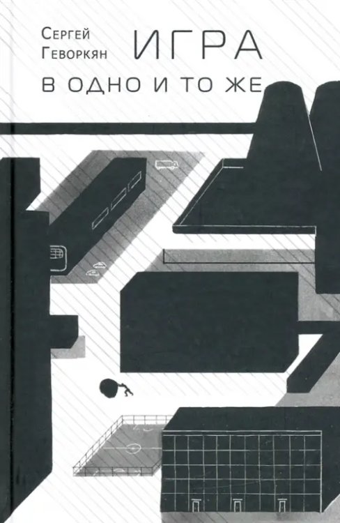 Игра в одно и то же. Стихотворения Игра в одно и то же. Стихотворения