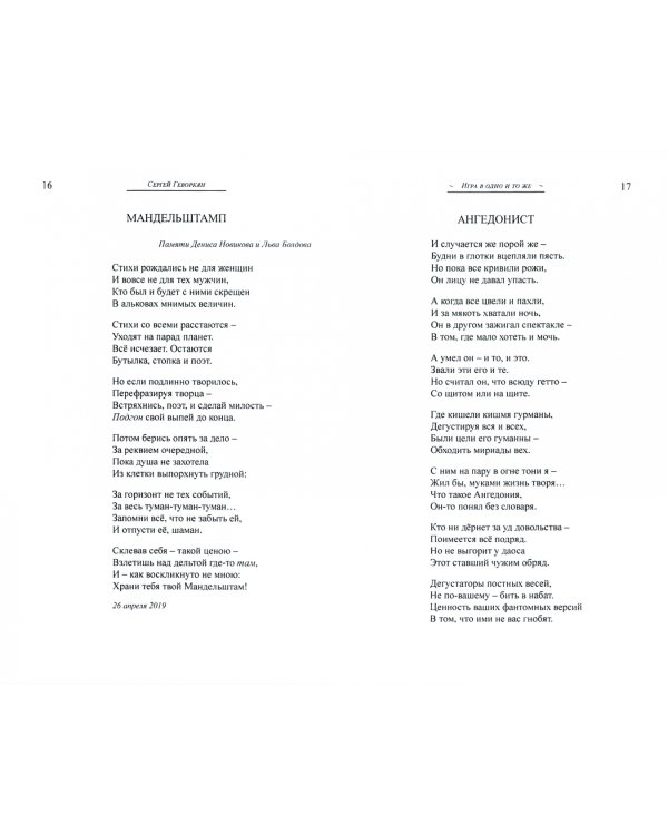 Игра в одно и то же. Стихотворения