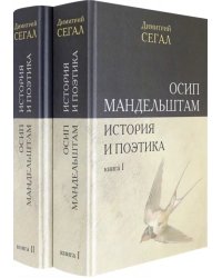 Осип Мандельштам. История и поэтика. Книги I-II