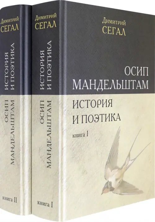 Осип Мандельштам. История и поэтика. Книги I-II