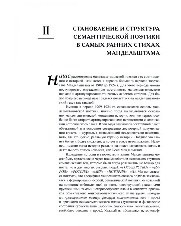 Осип Мандельштам. История и поэтика. Книги I-II