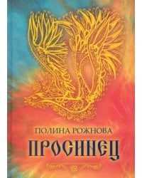 Просинец. Стихотворения и проза