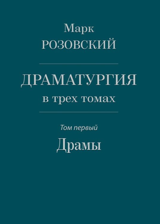 Драматургия в трех томах. Том I. Драмы Драматургия в трех томах. Том I. Драмы