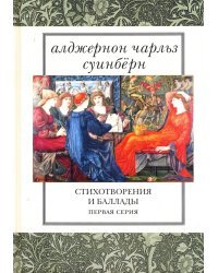 Стихотворения и баллады. Первая серия