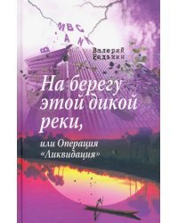 На берегу этой дикой реки, или Операция "Ликвидация"