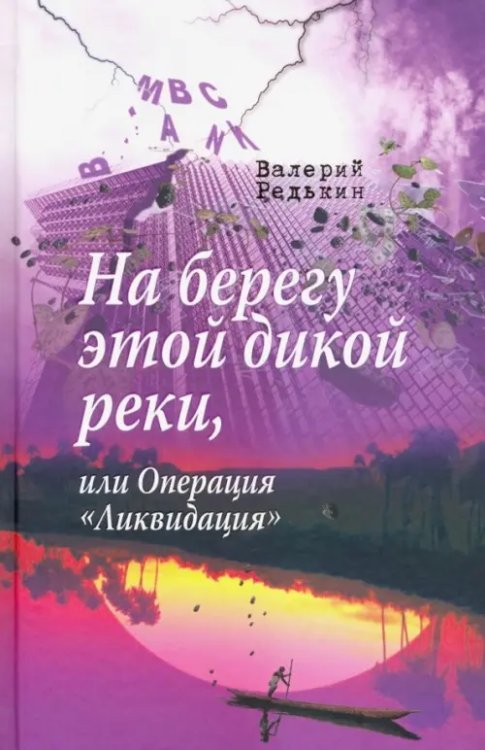 На берегу этой дикой реки, или Операция "Ликвидация"