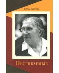 Несгибаемые