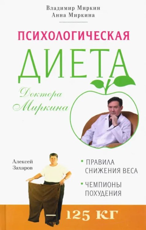 Психологическая диета доктора Миркина Психологическая диета доктора Миркина