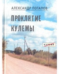 Проклятие Кулемы