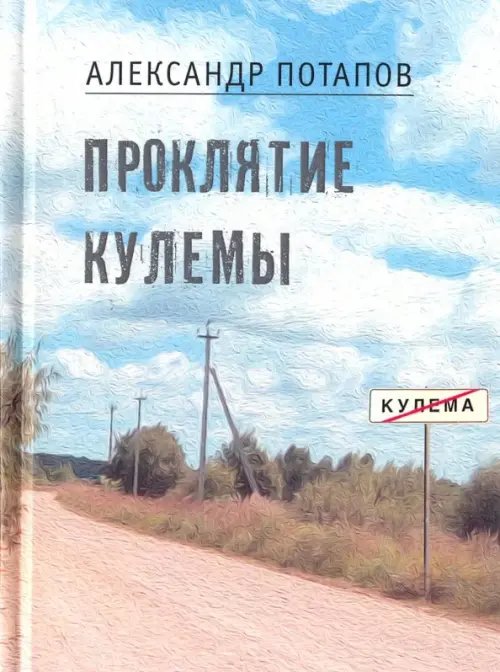 Проклятие Кулемы Проклятие Кулемы