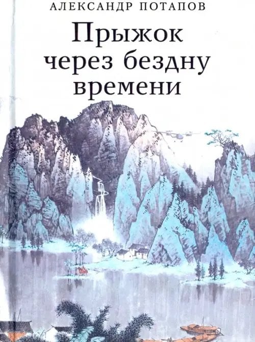 Прыжок через бездну времени Прыжок через бездну времени