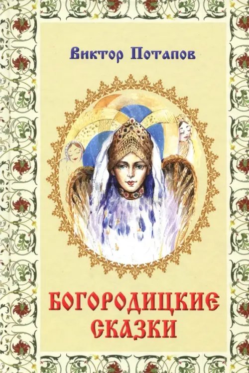 Богородицкие сказки Богородицкие сказки