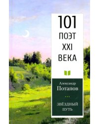 Звездный путь. 101 поэт XXI века