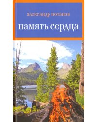 Память сердца