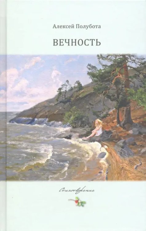 Вечность Вечность
