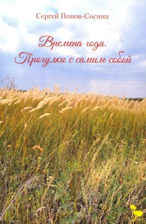 Времена года. Прогулки с самим собой