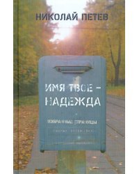 Имя твое - Надежда. Избранные страницы