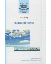 Световой полёт