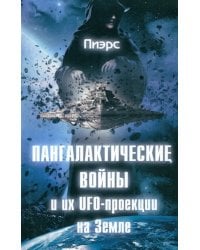 Пангалактические войны и их UFO-проекции на Земле