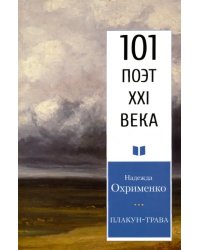 Плакун-трава