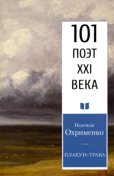 101 поэт XXI века Плакун-трава