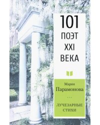 Лучезарные стихи. 101 поэт XXI века