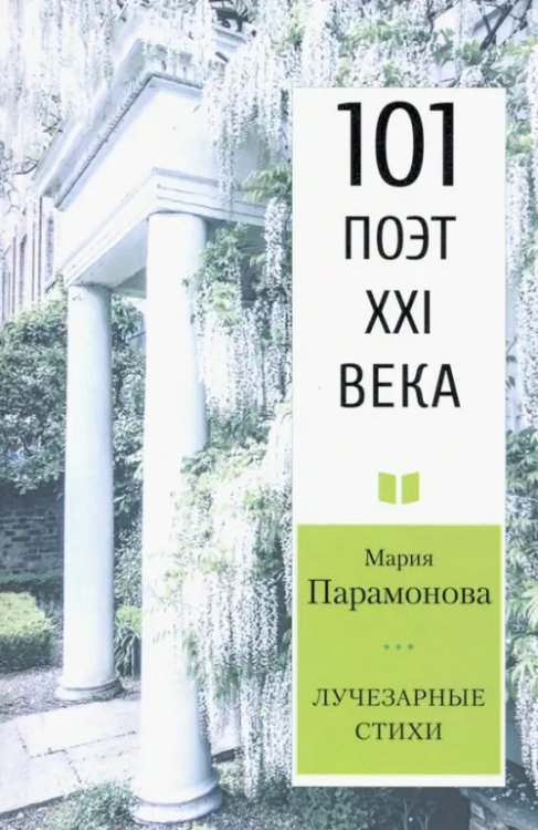 101 поэт XXI века Лучезарные стихи. 101 поэт XXI века
