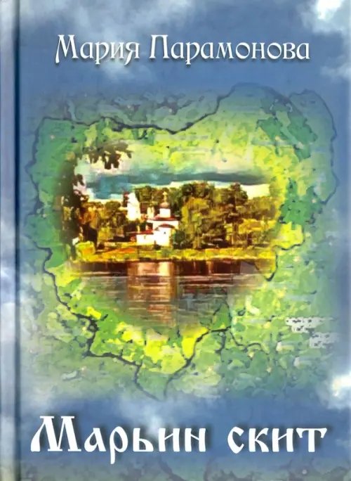 Марьин скит Марьин скит