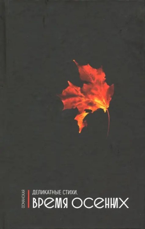 Деликатные стихи. Время осенних Деликатные стихи. Время осенних