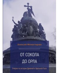От сокола до орла. Очерки по истории Древней и Удельной Руси