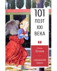 Оживший образ