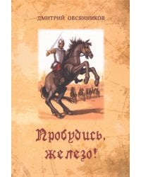 Пробудись, железо!