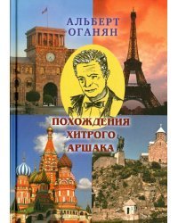 Похождения хитрого Аршака