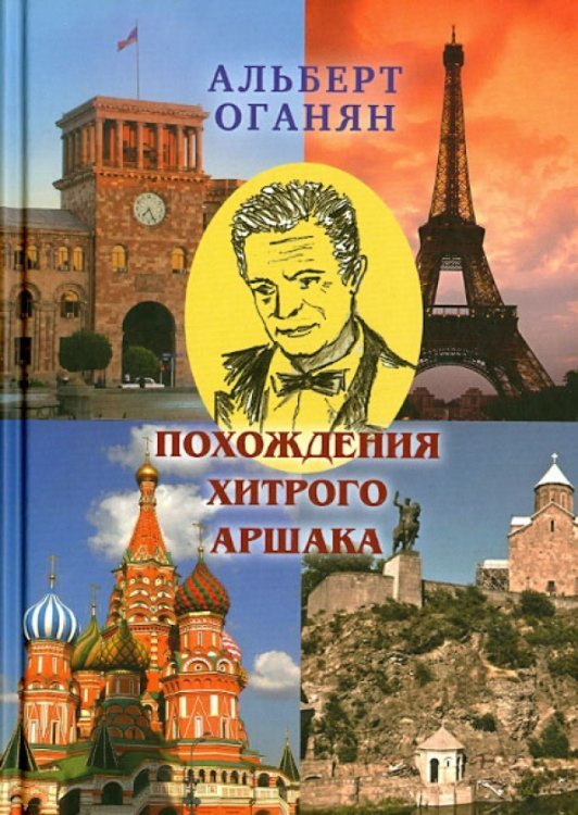 Похождения хитрого Аршака
