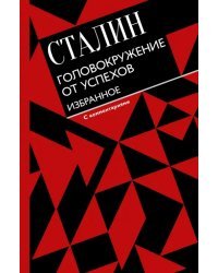 Головокружение от успехов. Избранное. С комментариями