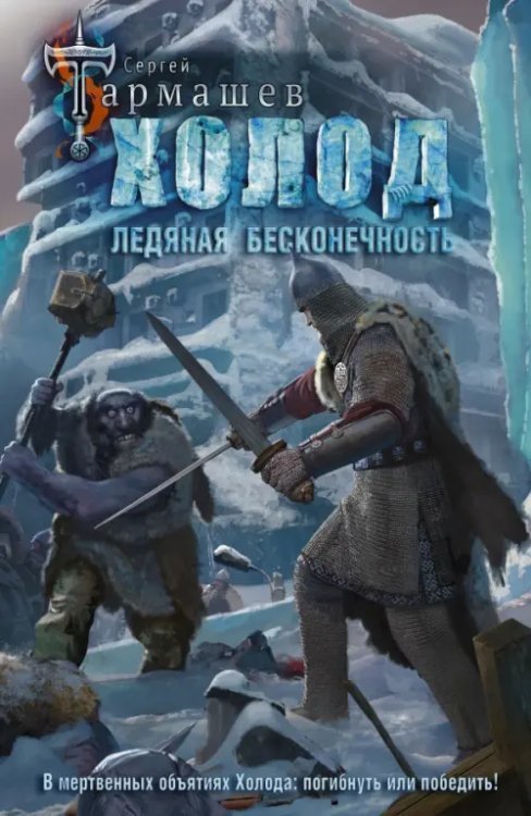 Древний Холод. Ледяная бесконечность