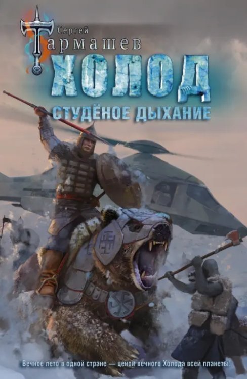 Древний Холод. Студёное дыхание