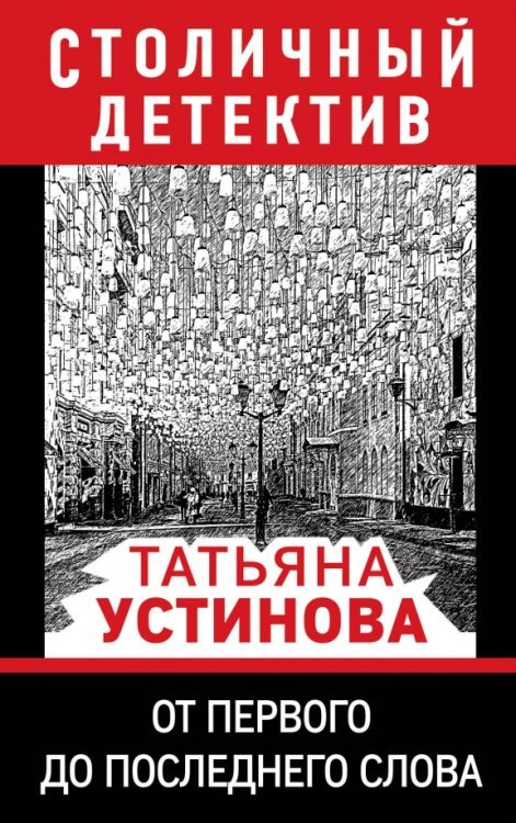 Обложка книги «От первого до последнего слова» — Устинова Татьяна Витальевна, ISBN 9785041231705