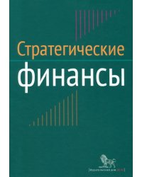 Стратегические финансы. Междисциплинарный проектный метод обучения. Учебник