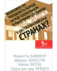 Возможно ли преодолеть разрыв между социальным и рыночным секторами арендного жилья